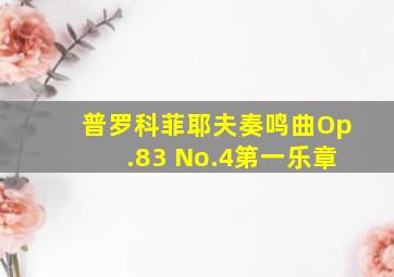 普罗科菲耶夫奏鸣曲Op.83 No.4第一乐章